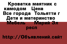 Кроватка маятник с камодом › Цена ­ 4 000 - Все города, Тольятти г. Дети и материнство » Мебель   . Марий Эл респ.